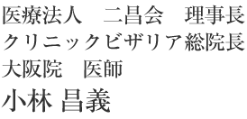 小林 昌義総院長