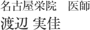 名古屋栄院　医師　渡辺 実佳