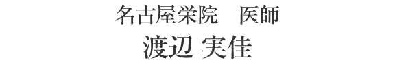 名古屋栄院　医師　渡辺 実佳